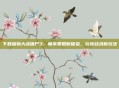 下载植物大战僵尸3，畅享策略新体验，玩转战术新玩法