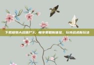 下载植物大战僵尸3，畅享策略新体验，玩转战术新玩法
