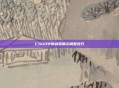 CSGO中的武器展示调整技巧