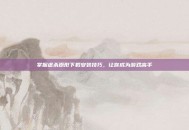 掌握虐杀原形下载安装技巧，让你成为游戏高手