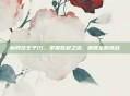 新网球王子15，掌握胜利之道，解锁全新挑战