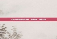 DNF剑豪刷图加点攻略，掌握技能，提升效率