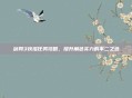 剑网3扶摇任务攻略，提升角色实力的不二之选