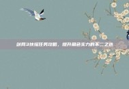 剑网3扶摇任务攻略，提升角色实力的不二之选