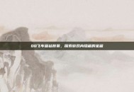 QQ飞车蓝钻背景，探索游戏内隐藏的宝藏
