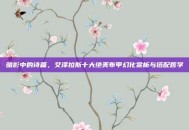 暗影中的诗篇，艾泽拉斯十大绝美布甲幻化赏析与搭配哲学