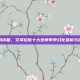 暗影中的诗篇，艾泽拉斯十大绝美布甲幻化赏析与搭配哲学