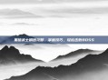 黑暗武士刷图攻略,掌握技巧,轻松击败BOSS