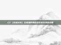 CF(穿越火线)玩家如何用游戏币购买美食攻略