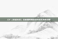 CF（穿越火线）玩家如何用游戏币购买美食攻略