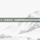 CF（穿越火线）玩家如何用游戏币购买美食攻略