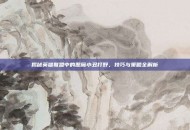 揭秘英雄联盟中的恶魔小丑打野，技巧与策略全解析