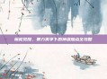 魔枪觉醒，暴力美学下的神级加点全攻略