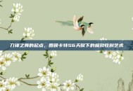 刀锋之舞的起点，回顾卡特S6天赋下的极致收割艺术