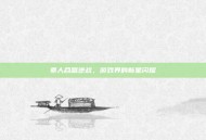 素人合唱逆战，游戏界的新星闪耀