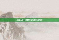 坦克大战，策略与技巧的完美结合