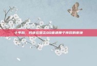 十年后，我还在想念QQ音速那个摔跤的夜晚