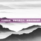 大法师传奇，掌握元素之力，解锁游戏新境界