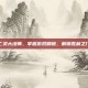 亡灵大法师，掌握游戏精髓，解锁胜利之门