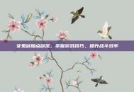 女鬼剑加点剑宗，掌握游戏技巧，提升战斗效率