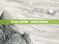 玛卡进口清关攻略，游戏领域的新机遇