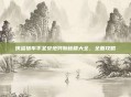 侠盗猎车手圣安地列斯秘籍大全，全面攻略