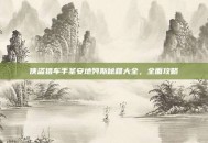 侠盗猎车手圣安地列斯秘籍大全，全面攻略