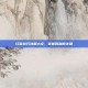 红警技巧攻略大全，掌握胜利的关键