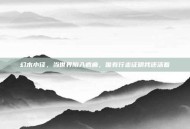 幻木小径，当世界陷入疯癫，唯有行走证明我还活着