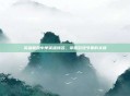 英雄联盟中单英雄排名,掌握游戏节奏的关键