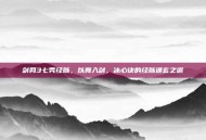 剑网3七秀经脉，以舞入剑，冰心诀的经脉通玄之道