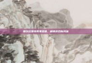 摩尔庄园奇异果菜谱，解锁游戏新风味