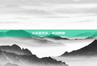 大灾变灭火，火烧荆棘
