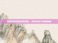 探索超变传奇发布网站,游戏资讯与攻略指南