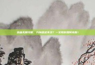 热血无赖攻略，方向延迟不灵？一文教你如何克服！