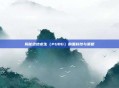 揭秘绝地求生（PUBG）的黑科技与策略