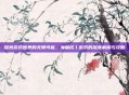 探索游戏世界的无限可能，海量成亻游戏的深度解析与攻略