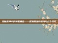 揭秘原神中的神里角色——探索其独特魅力与战斗技巧