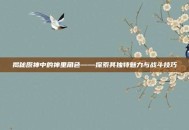 揭秘原神中的神里角色——探索其独特魅力与战斗技巧