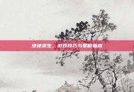 绝地求生，游戏技巧与策略指南