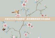 火炬之光2可以联机吗？超详细联机指南与玩法解析