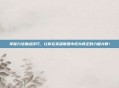 掌握力法加点技巧，让你在英雄联盟中成为真正的力量大师！