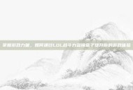掌握游戏力量，如何通过LOL战斗力查询盒子提升你的游戏体验