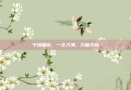 千魂雷龙，一念入海，万雷齐鸣