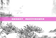 骷髅英雄杀手，揭秘游戏中的终极反派