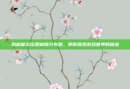 揭秘摩尔庄园蝴蝶分布图，带你探索游戏世界的秘密