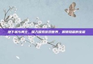 地下城与勇士，深入探索游戏世界，解锁隐藏的宝藏