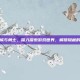 地下城与勇士，深入探索游戏世界，解锁隐藏的宝藏