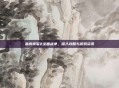 幕府将军2全面战争,深入攻略与游戏资讯