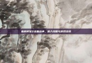 幕府将军2全面战争，深入攻略与游戏资讯